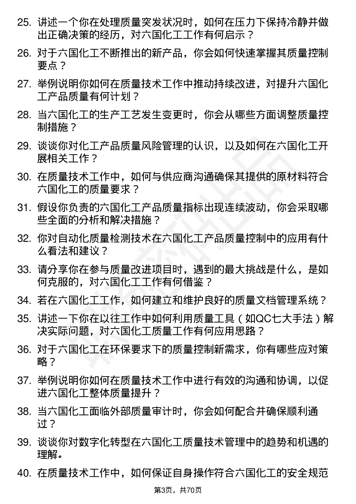 48道六国化工质量技术员岗位面试题库及参考回答含考察点分析