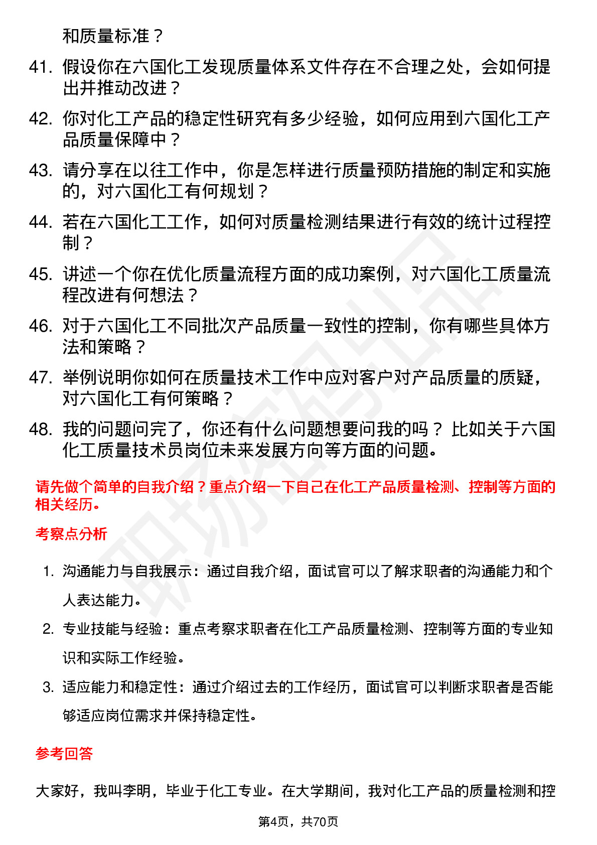 48道六国化工质量技术员岗位面试题库及参考回答含考察点分析