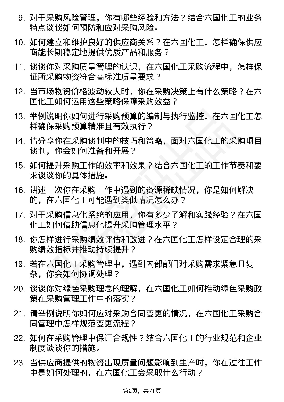 48道六国化工采购管理岗位面试题库及参考回答含考察点分析