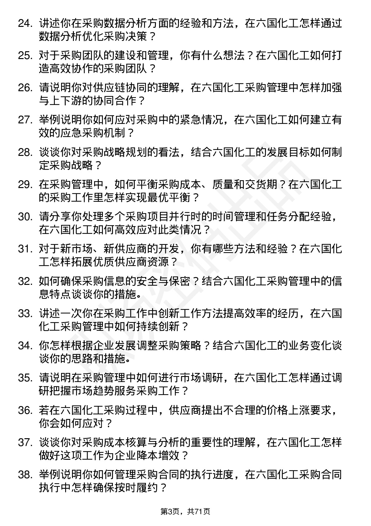 48道六国化工采购管理岗位面试题库及参考回答含考察点分析