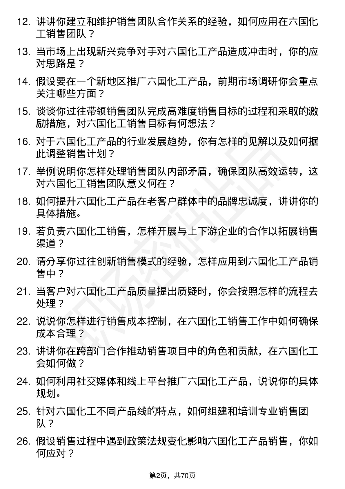 48道六国化工销售经理岗位面试题库及参考回答含考察点分析