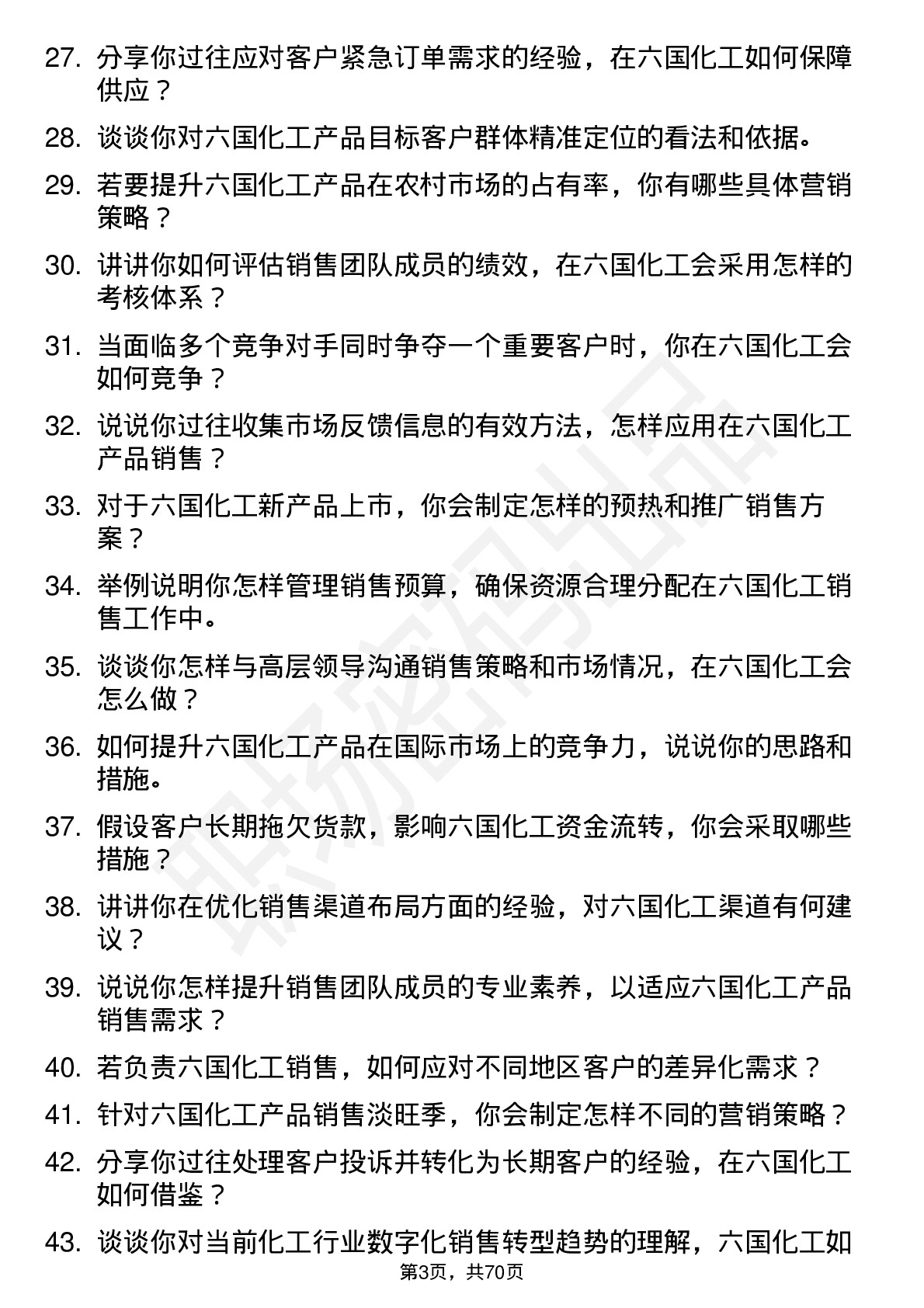 48道六国化工销售经理岗位面试题库及参考回答含考察点分析