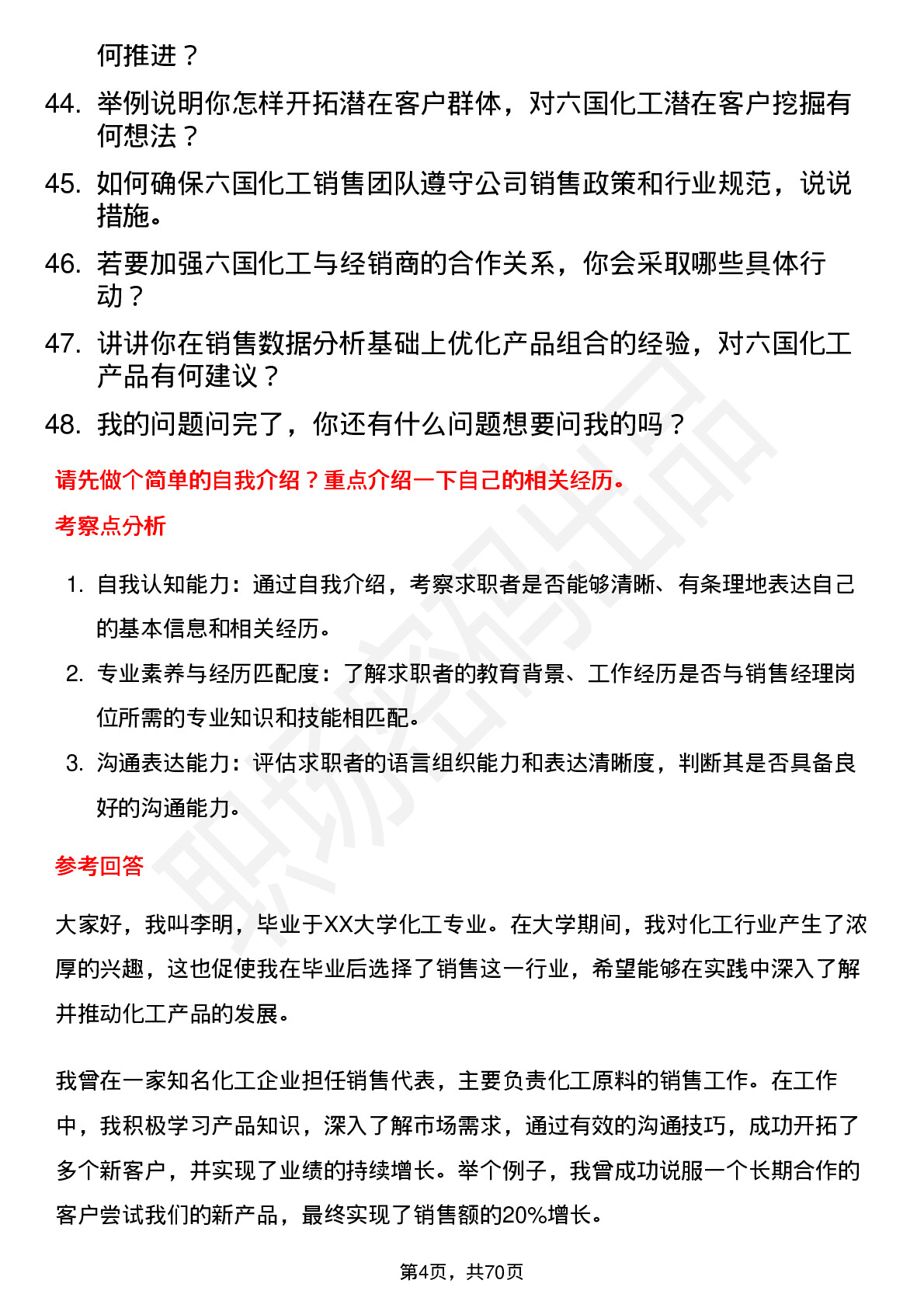 48道六国化工销售经理岗位面试题库及参考回答含考察点分析