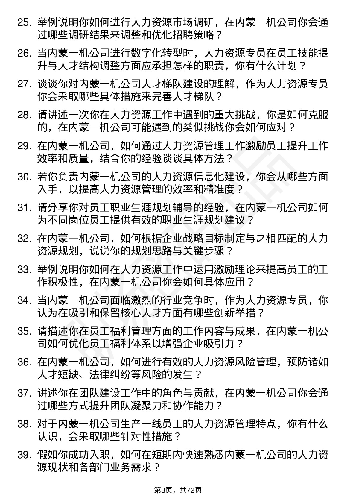 48道内蒙一机人力资源专员岗位面试题库及参考回答含考察点分析