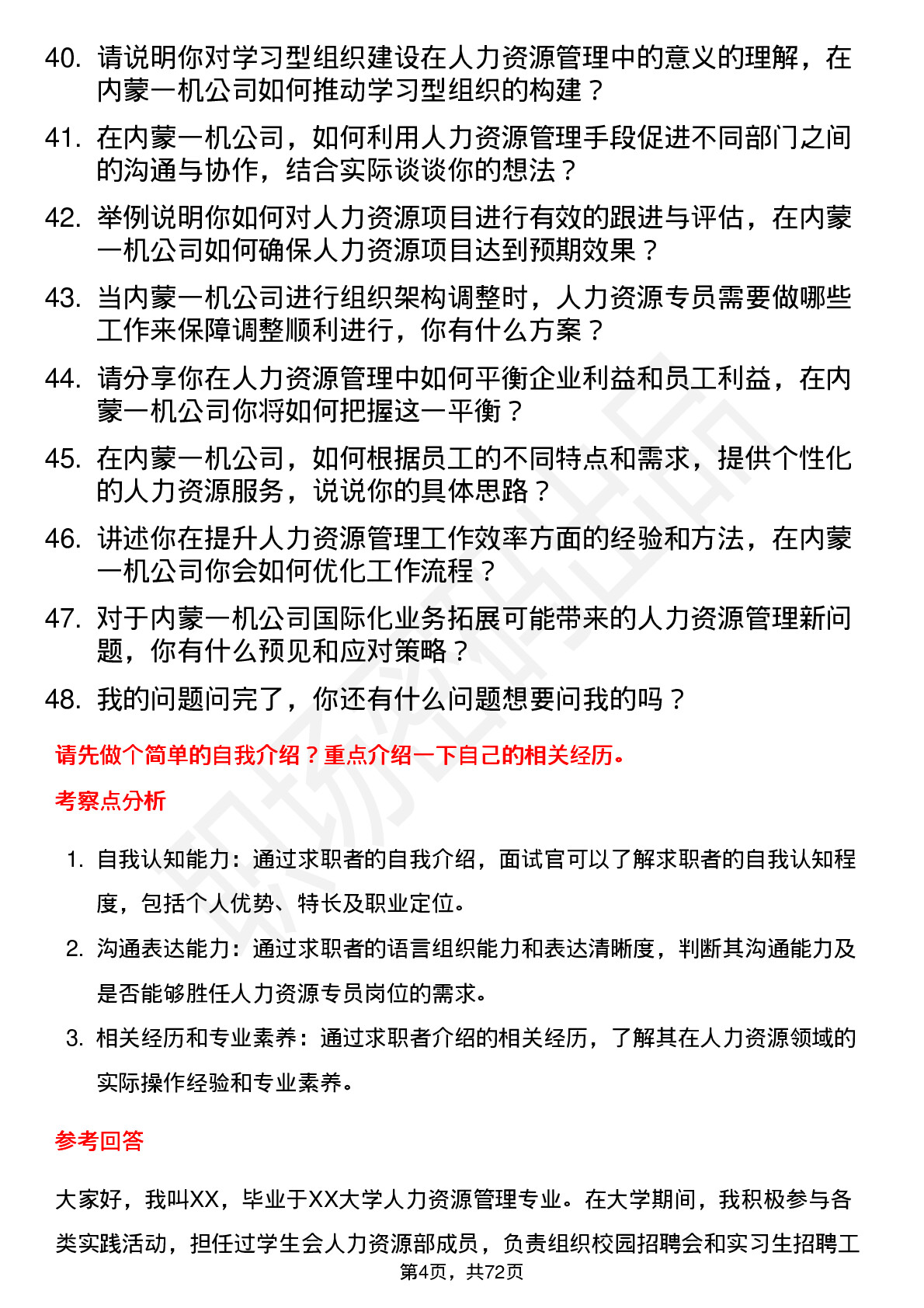 48道内蒙一机人力资源专员岗位面试题库及参考回答含考察点分析