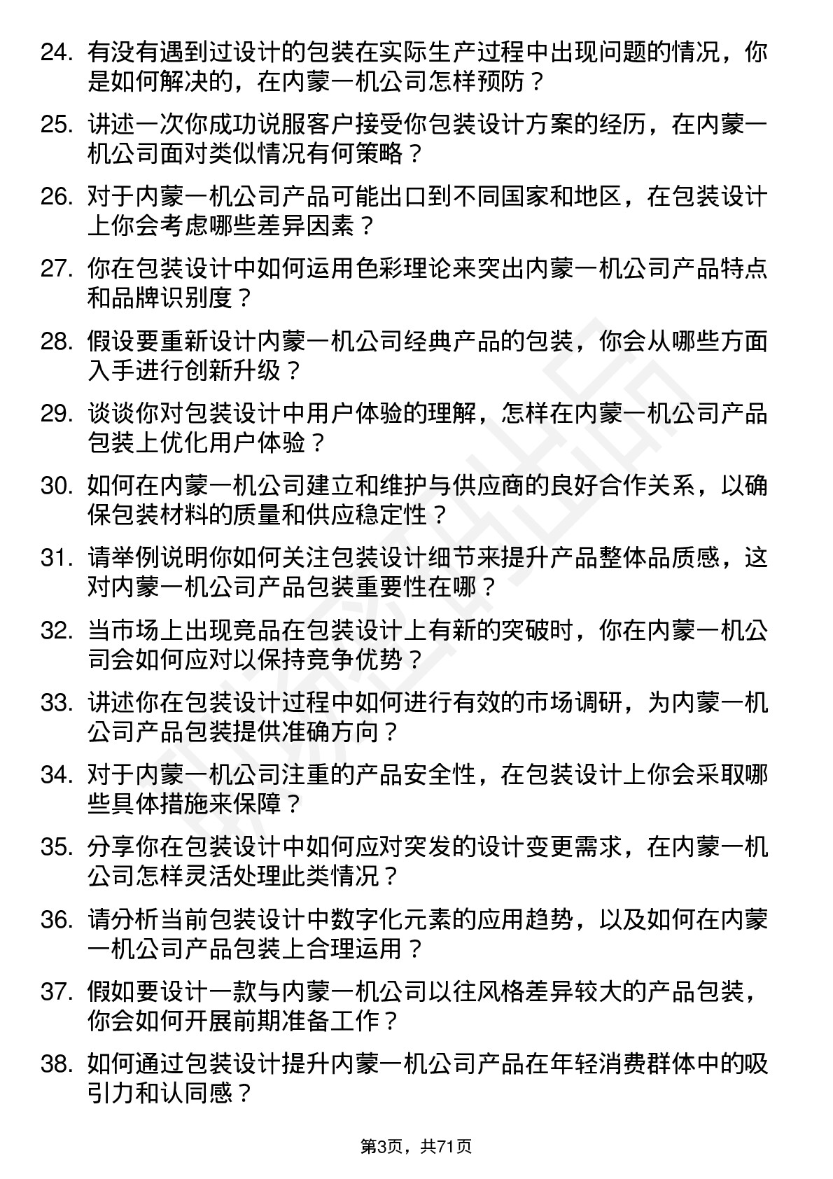 48道内蒙一机包装设计师岗位面试题库及参考回答含考察点分析