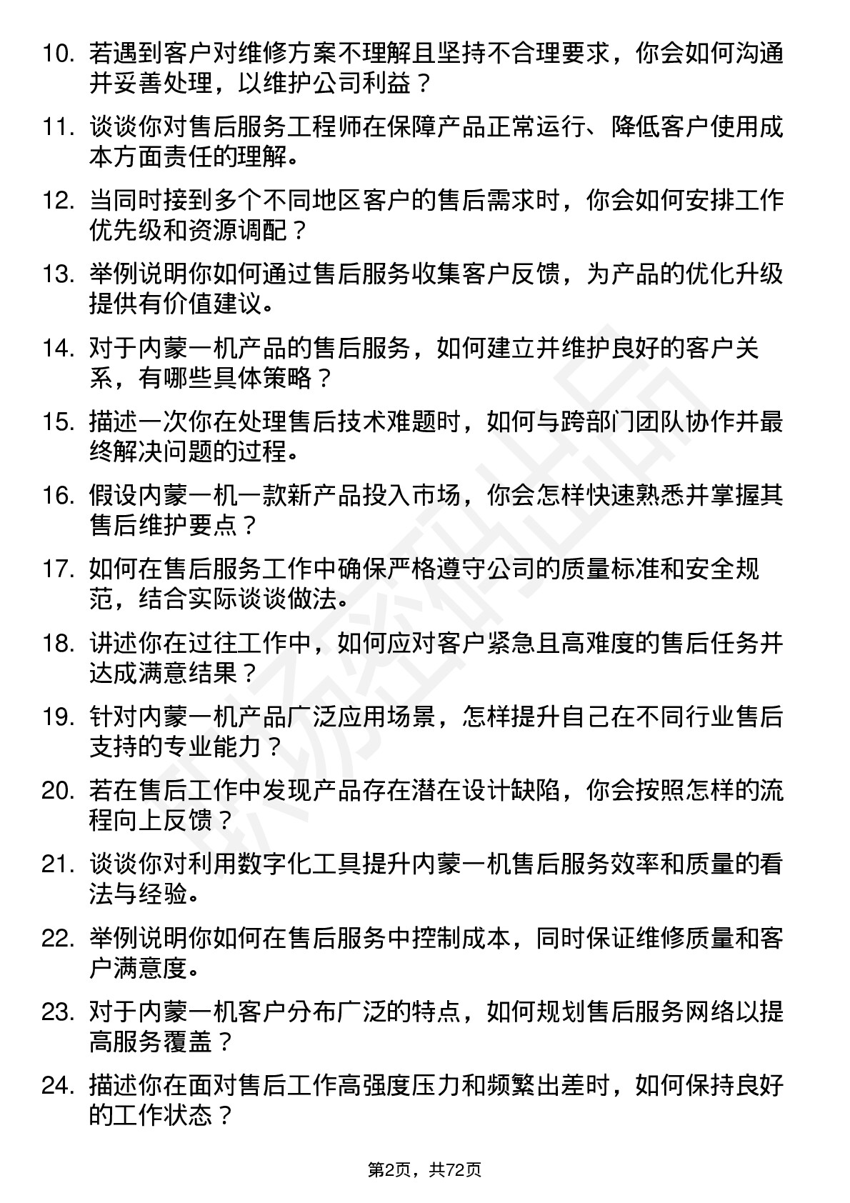 48道内蒙一机售后服务工程师岗位面试题库及参考回答含考察点分析