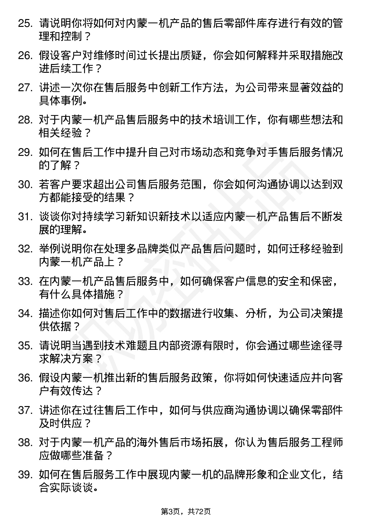 48道内蒙一机售后服务工程师岗位面试题库及参考回答含考察点分析