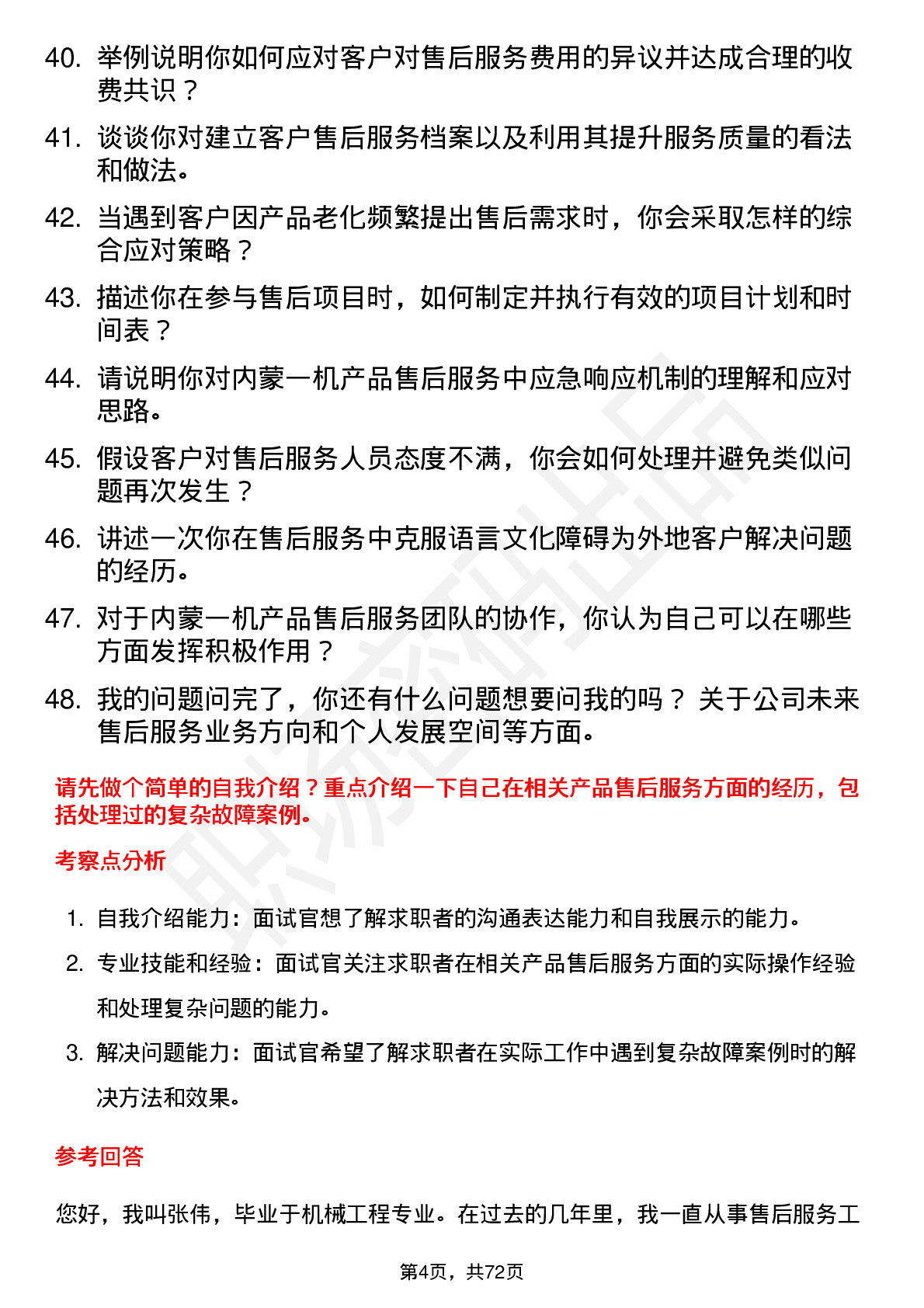 48道内蒙一机售后服务工程师岗位面试题库及参考回答含考察点分析