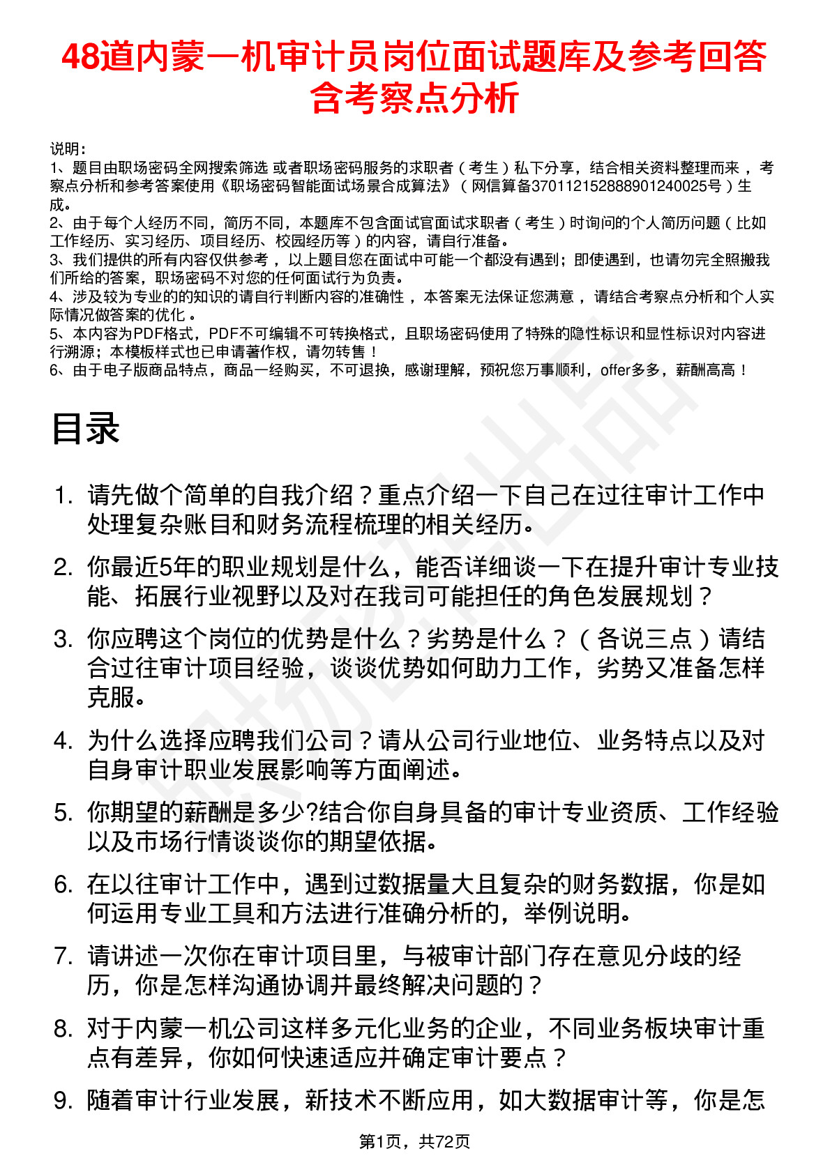 48道内蒙一机审计员岗位面试题库及参考回答含考察点分析