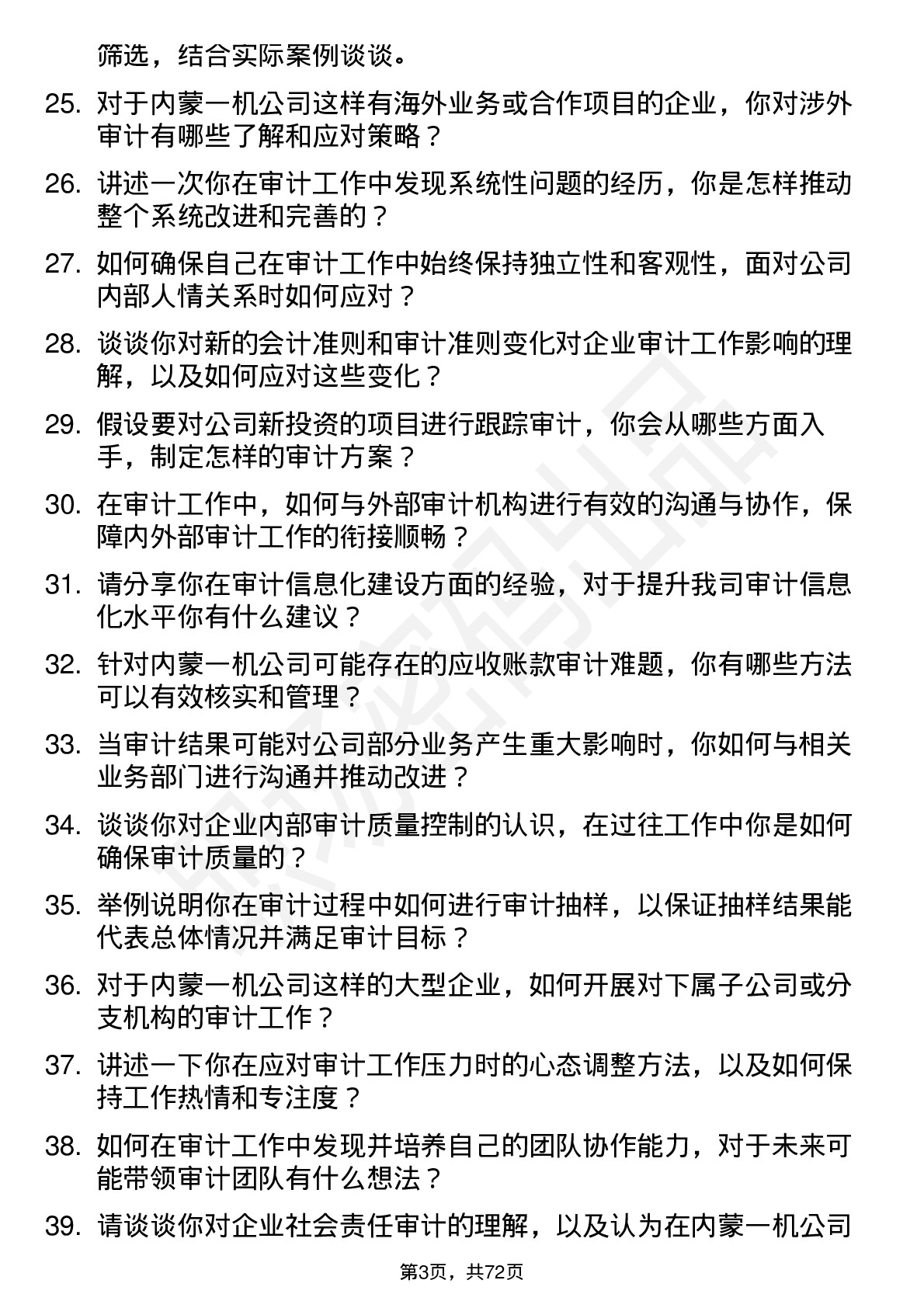 48道内蒙一机审计员岗位面试题库及参考回答含考察点分析