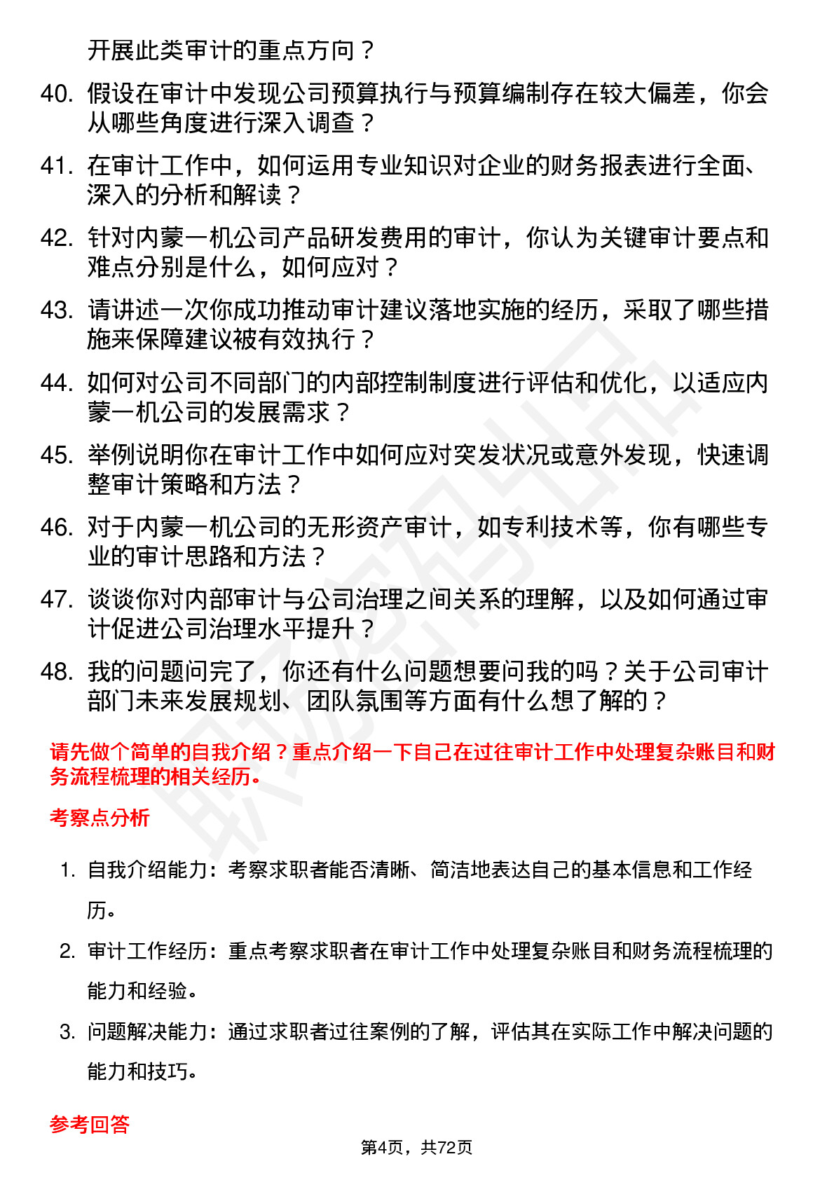 48道内蒙一机审计员岗位面试题库及参考回答含考察点分析