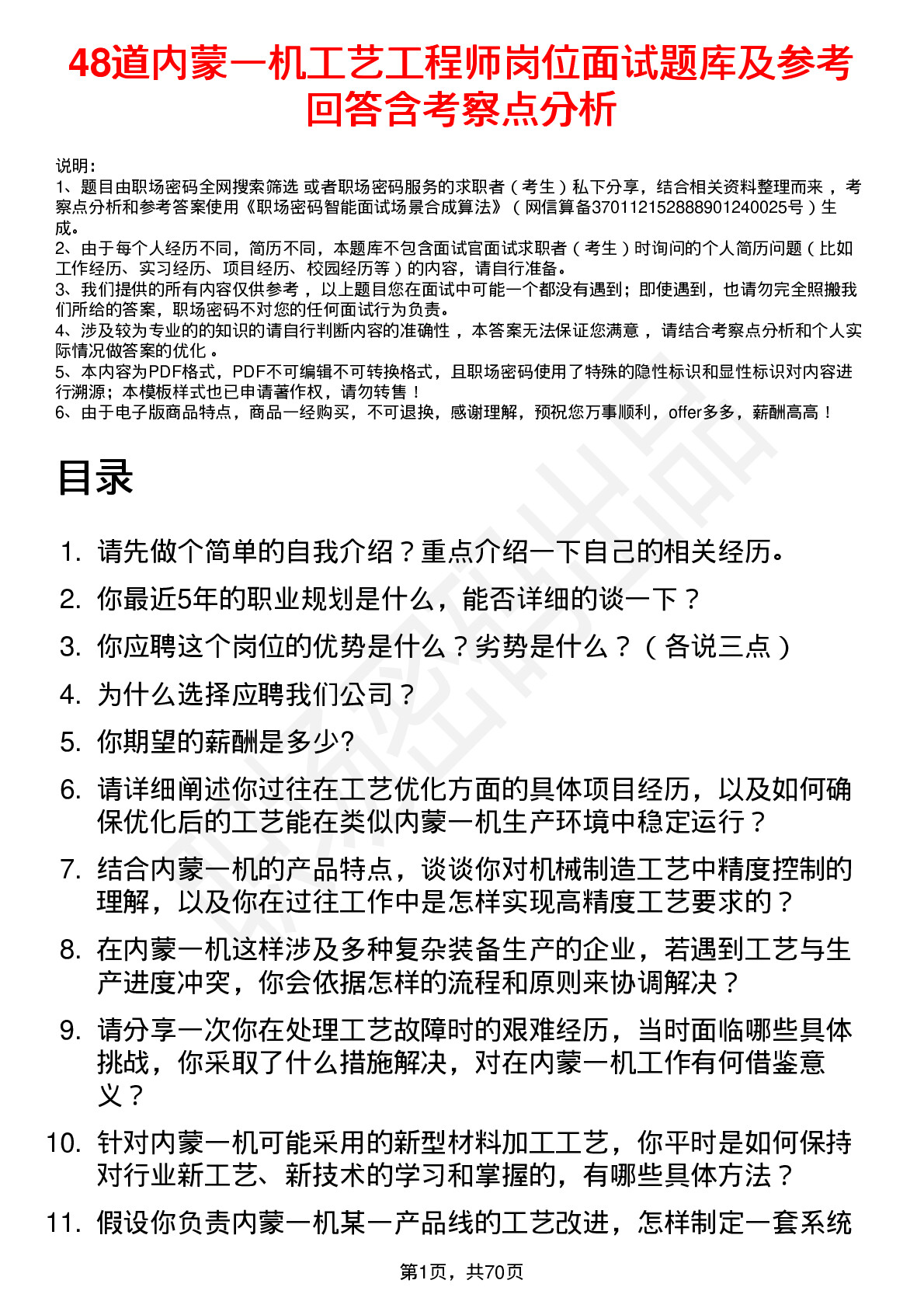 48道内蒙一机工艺工程师岗位面试题库及参考回答含考察点分析