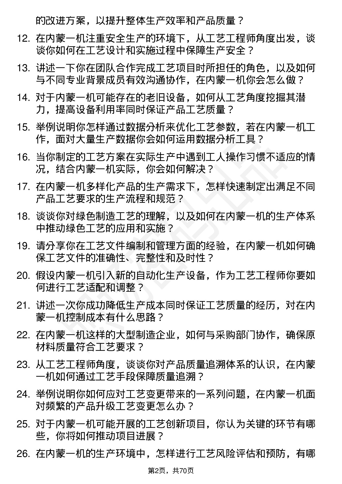 48道内蒙一机工艺工程师岗位面试题库及参考回答含考察点分析