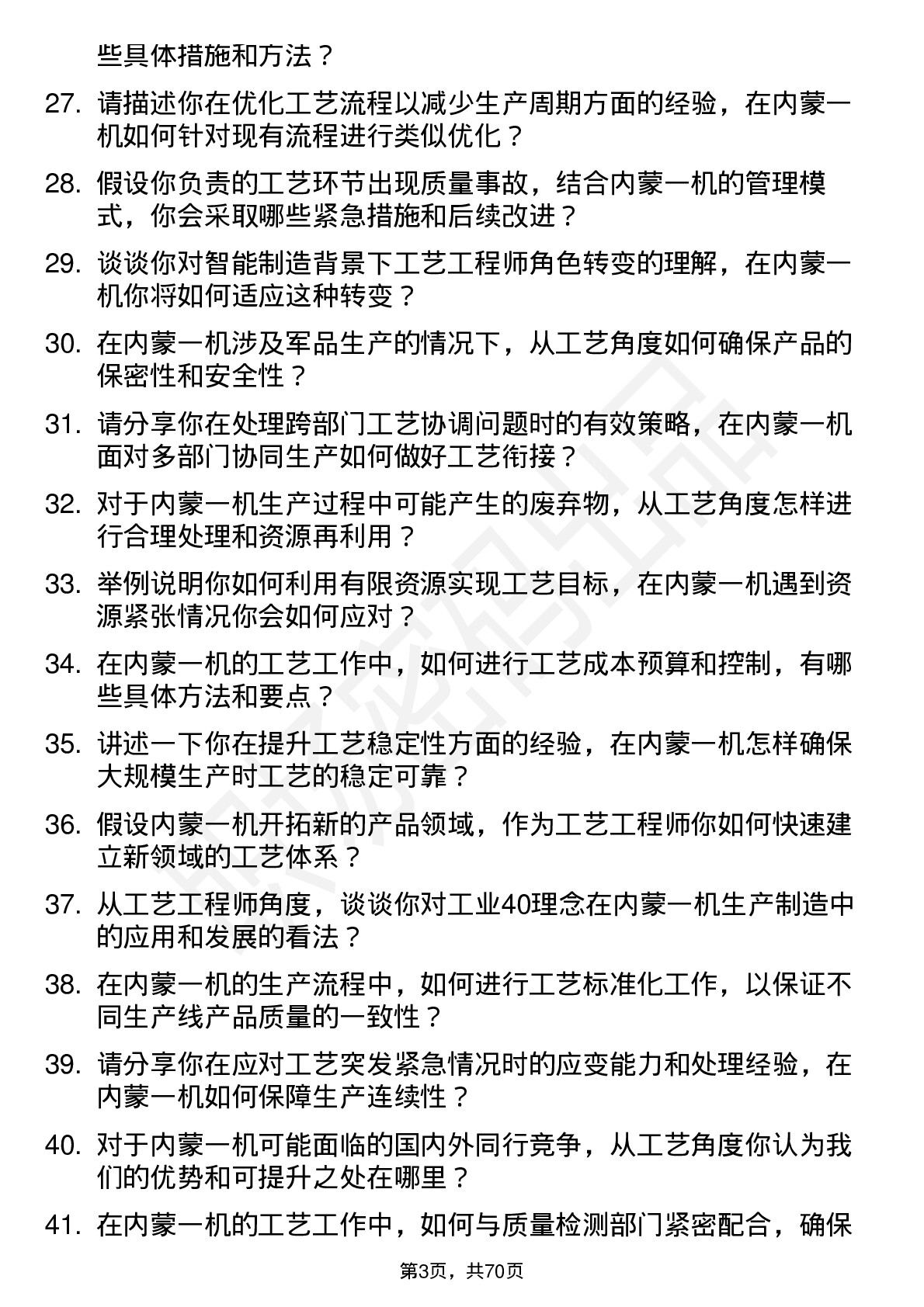 48道内蒙一机工艺工程师岗位面试题库及参考回答含考察点分析