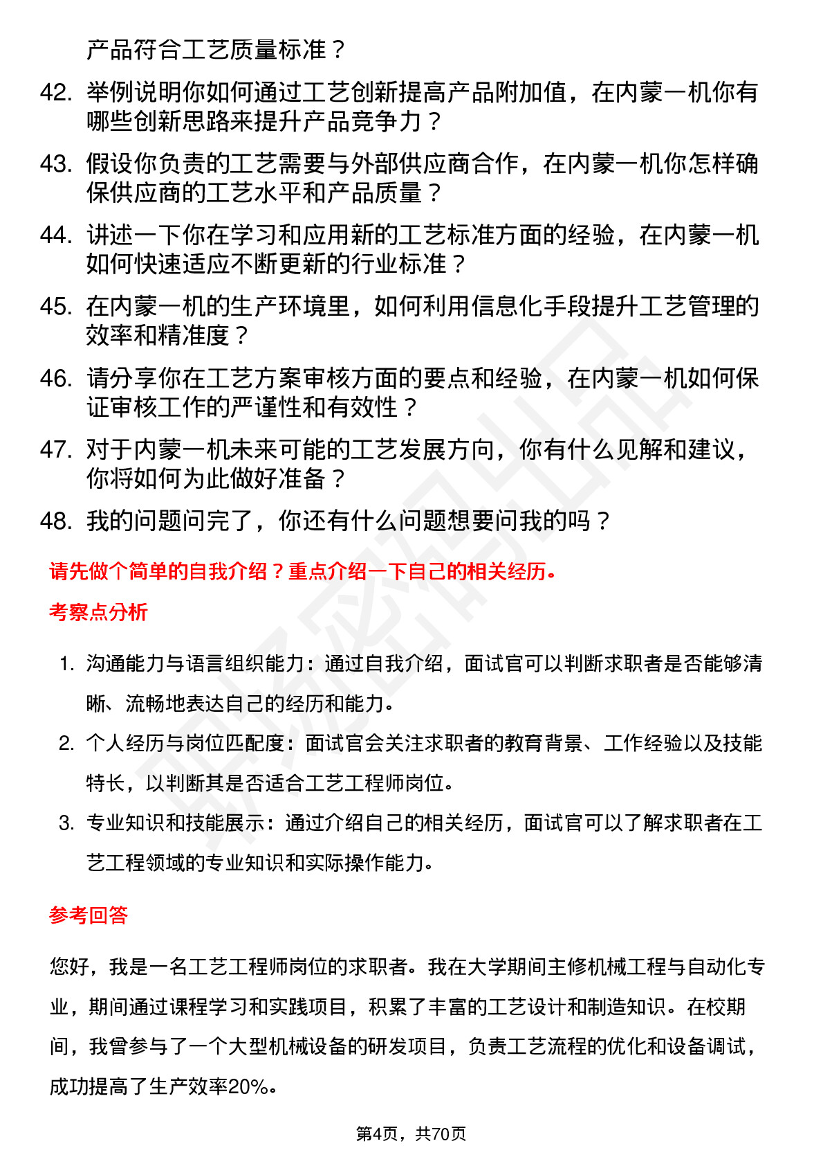 48道内蒙一机工艺工程师岗位面试题库及参考回答含考察点分析