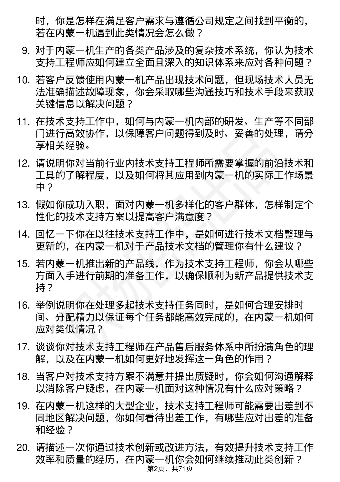 48道内蒙一机技术支持工程师岗位面试题库及参考回答含考察点分析