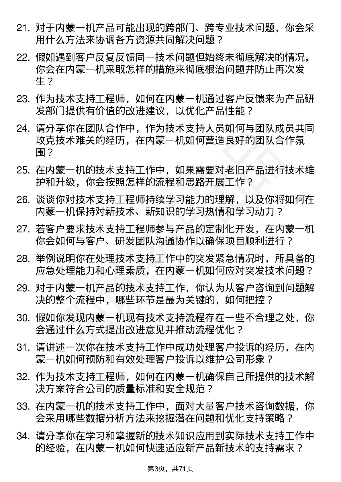 48道内蒙一机技术支持工程师岗位面试题库及参考回答含考察点分析