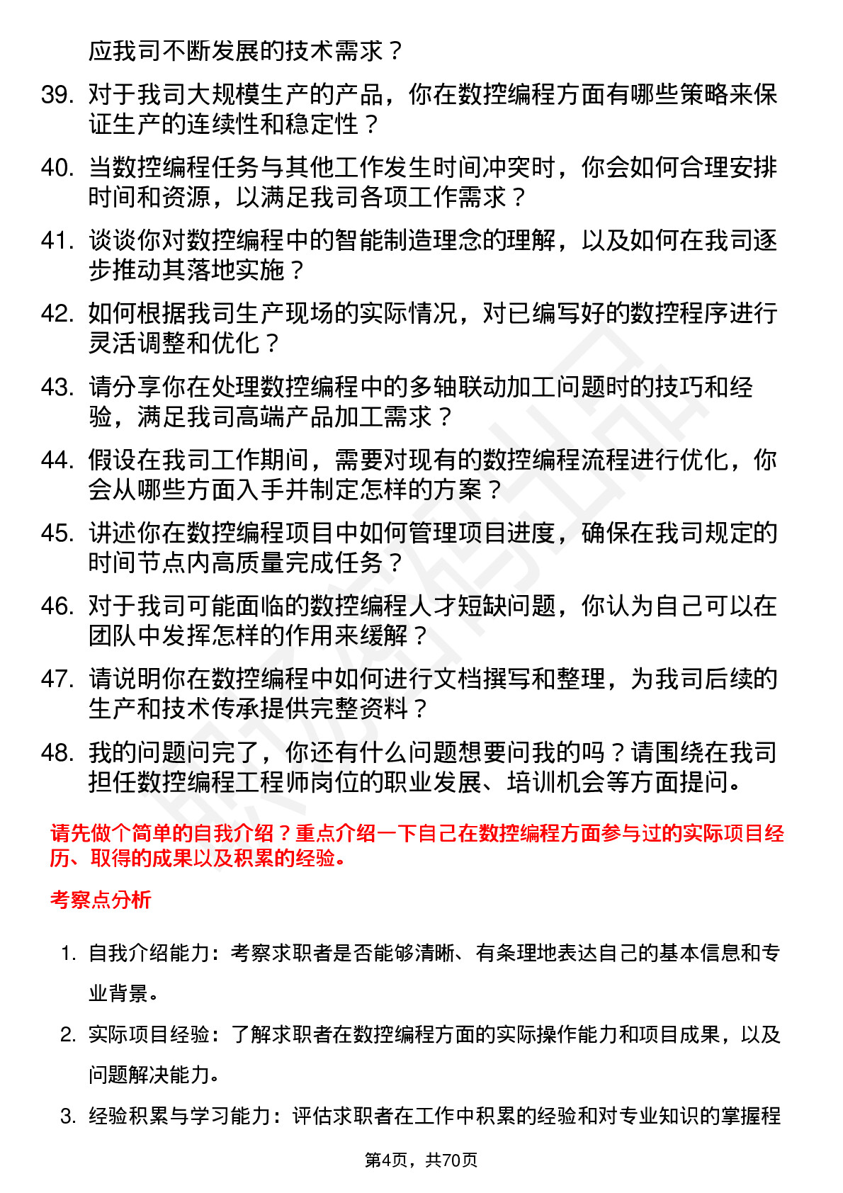 48道内蒙一机数控编程工程师岗位面试题库及参考回答含考察点分析