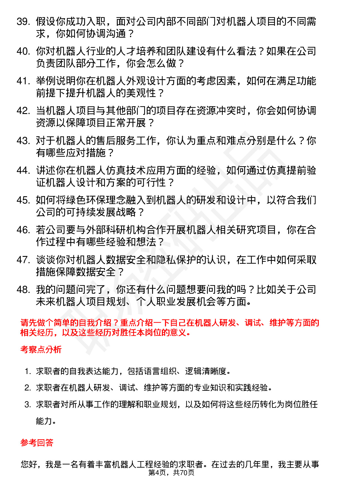 48道内蒙一机机器人工程师岗位面试题库及参考回答含考察点分析