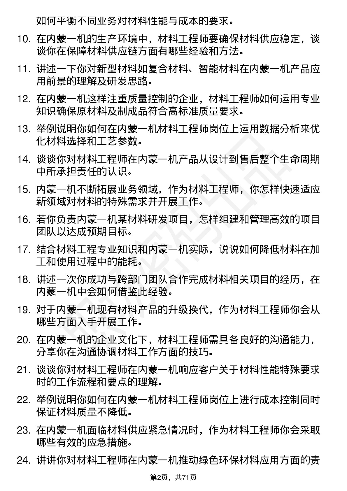 48道内蒙一机材料工程师岗位面试题库及参考回答含考察点分析