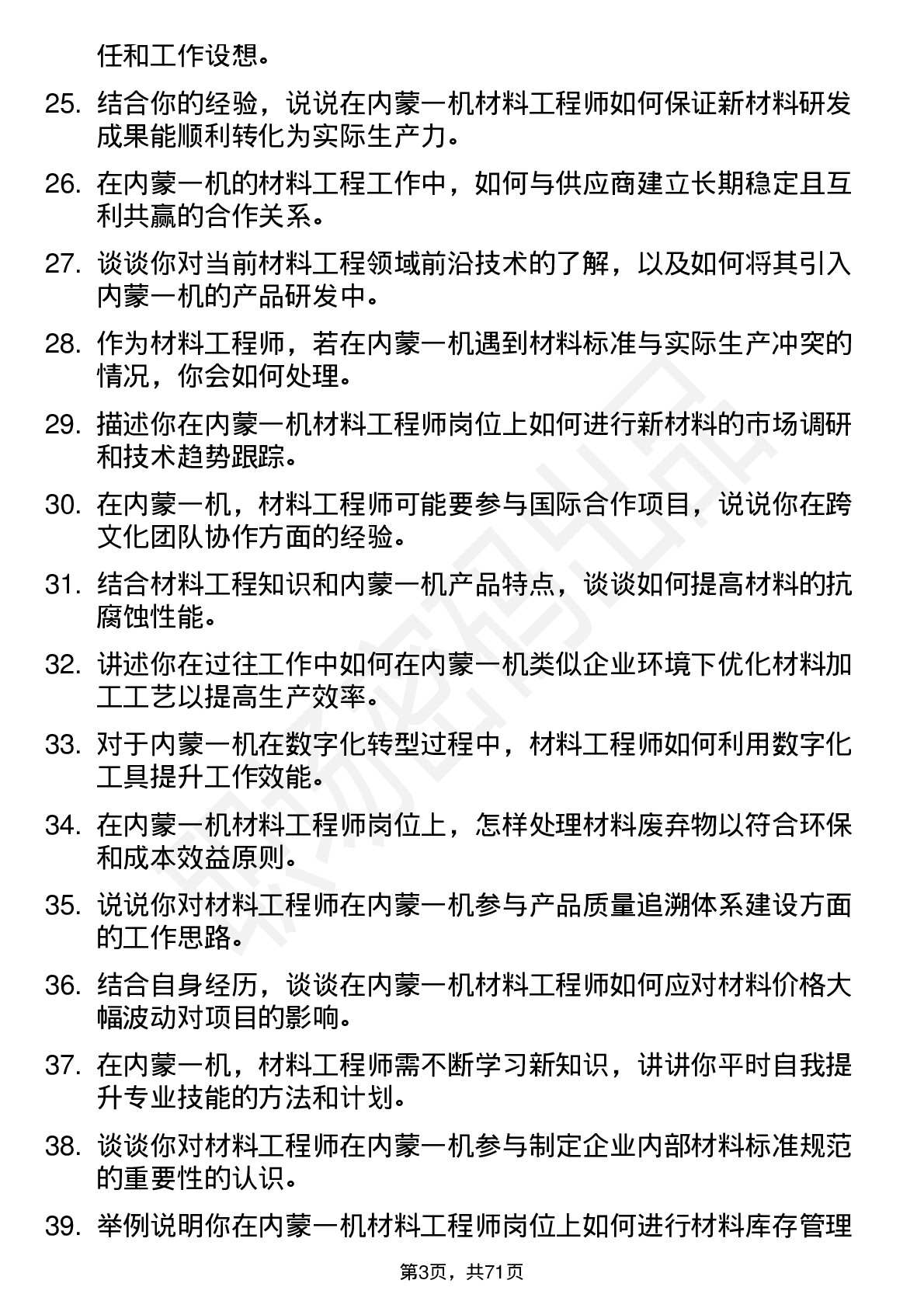 48道内蒙一机材料工程师岗位面试题库及参考回答含考察点分析