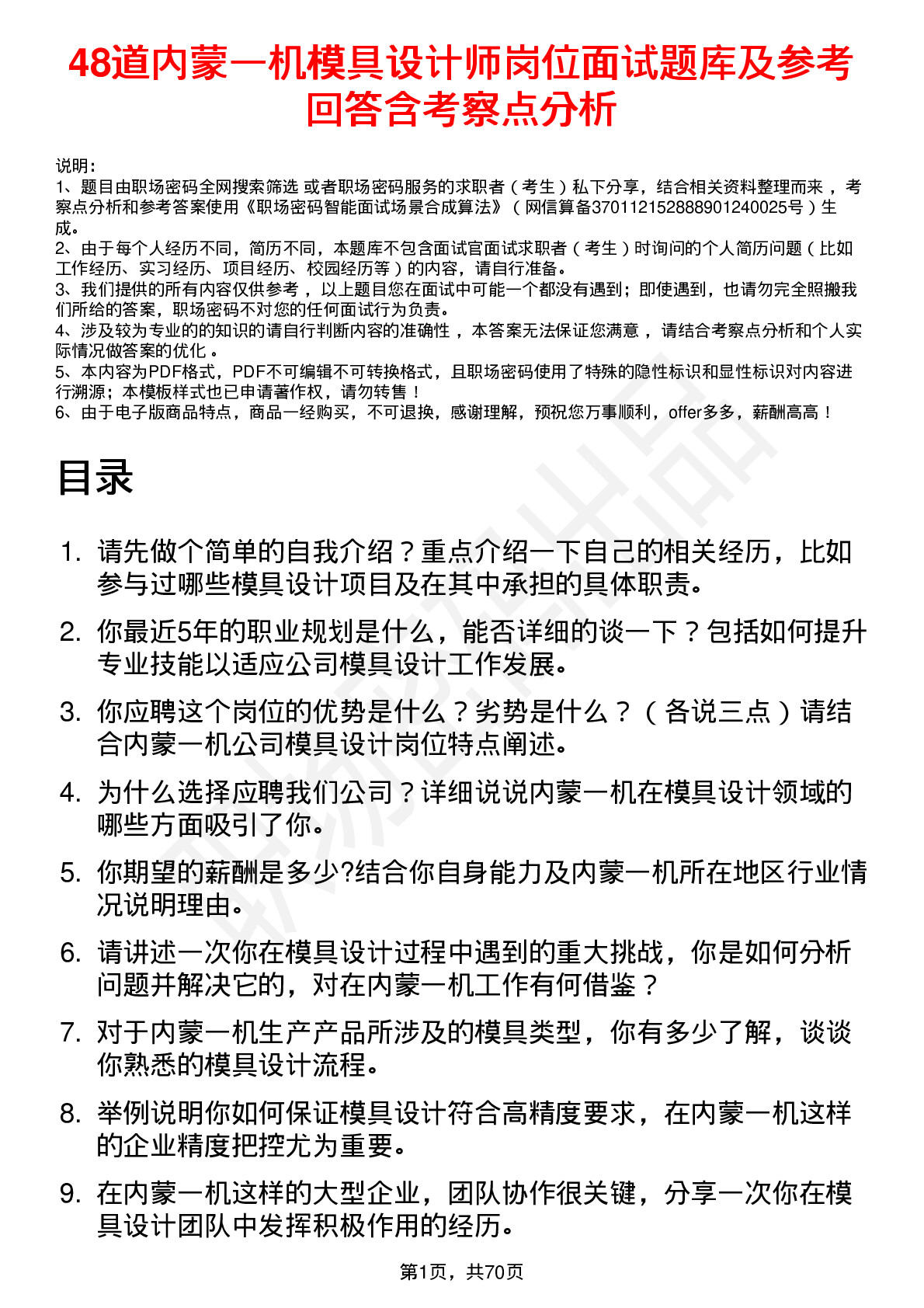 48道内蒙一机模具设计师岗位面试题库及参考回答含考察点分析