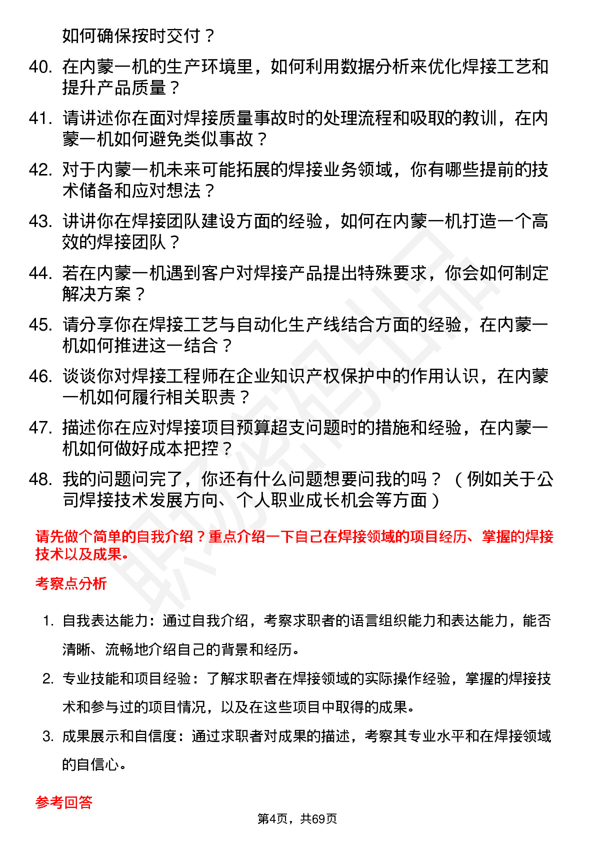 48道内蒙一机焊接工程师岗位面试题库及参考回答含考察点分析