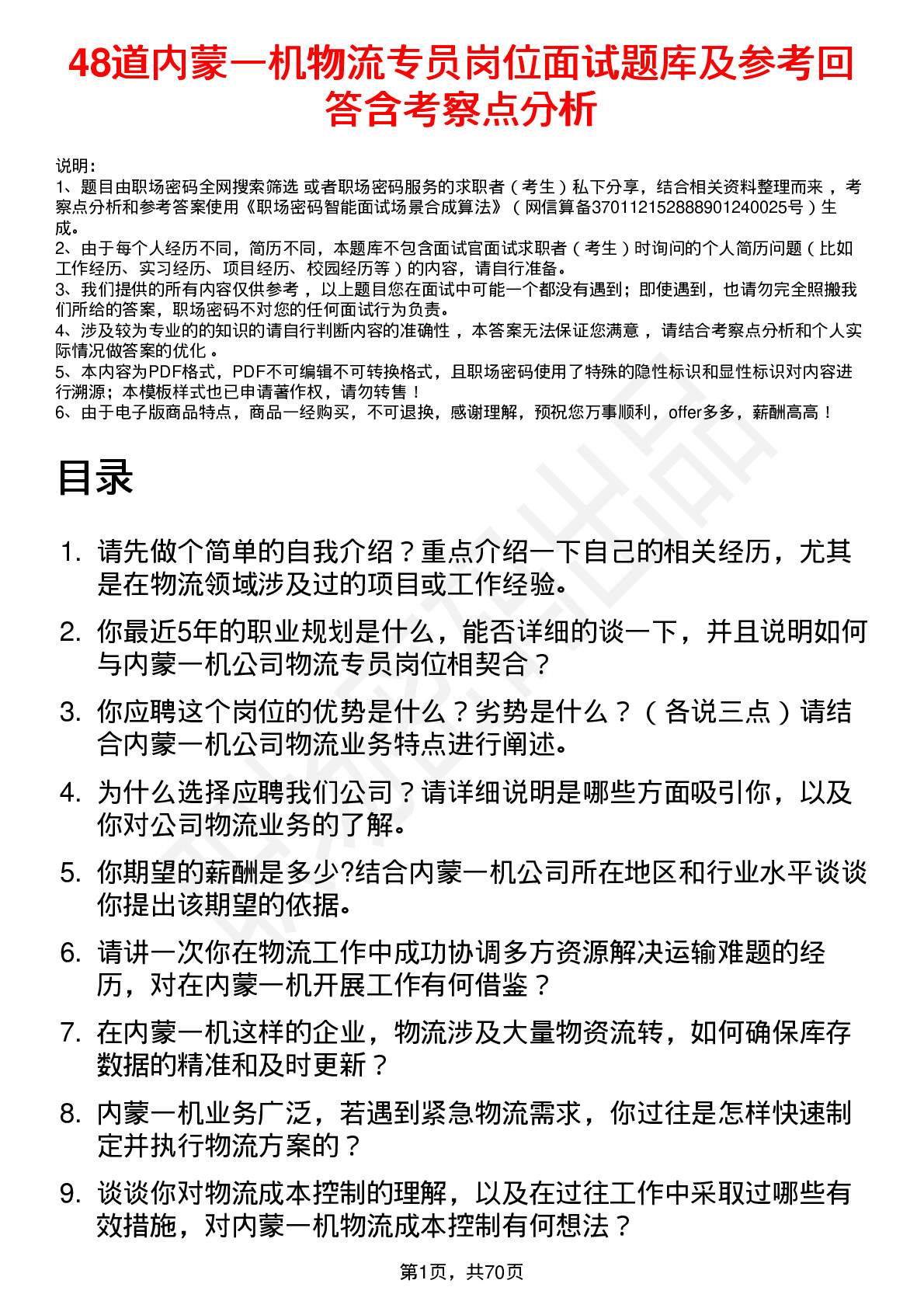 48道内蒙一机物流专员岗位面试题库及参考回答含考察点分析