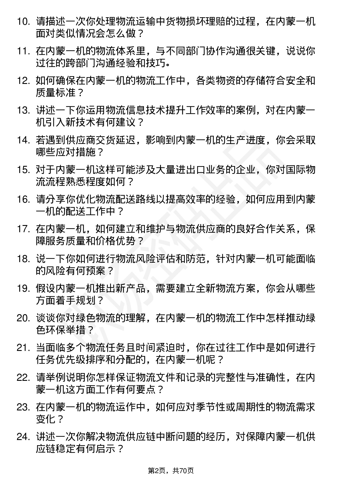 48道内蒙一机物流专员岗位面试题库及参考回答含考察点分析