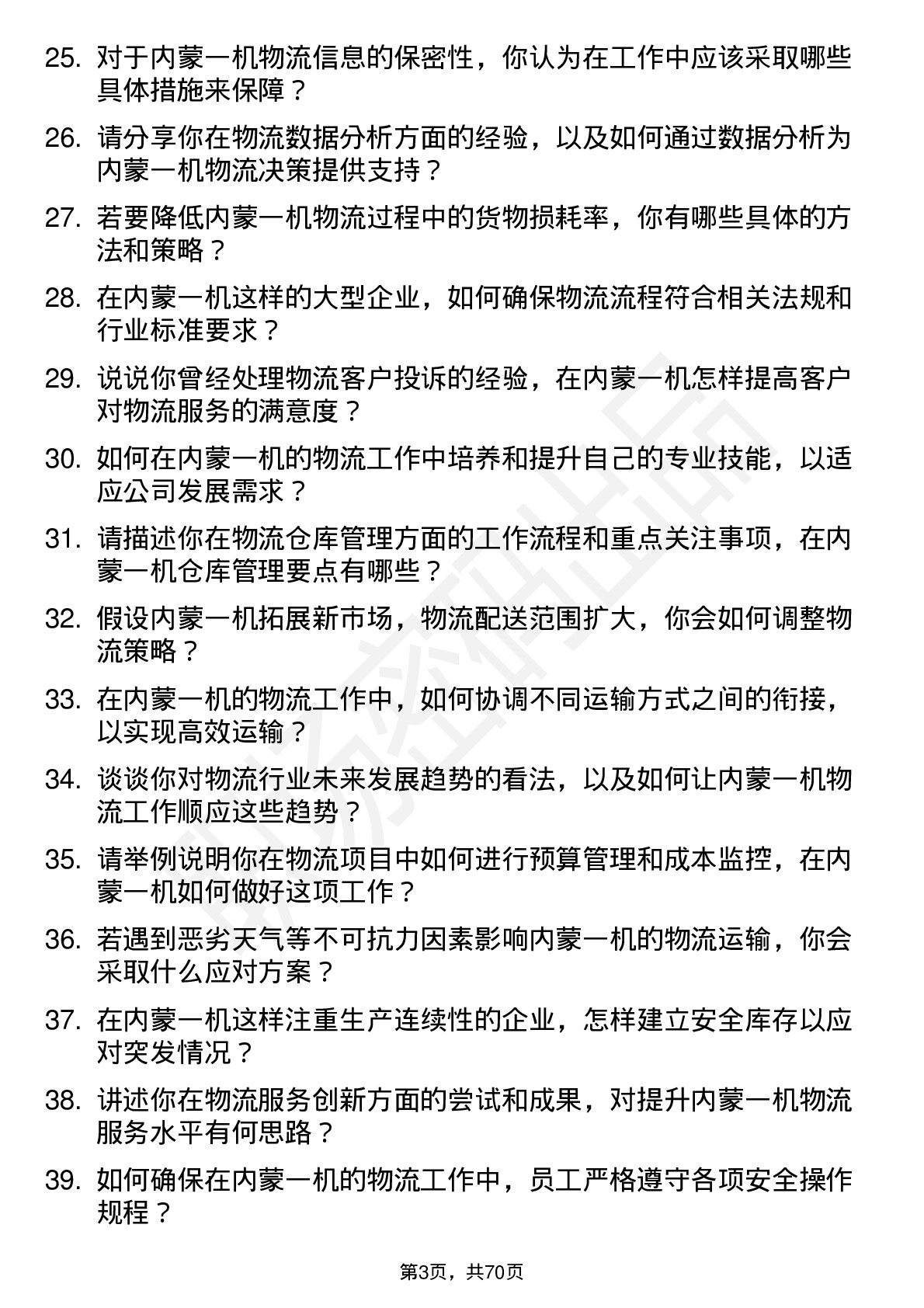 48道内蒙一机物流专员岗位面试题库及参考回答含考察点分析