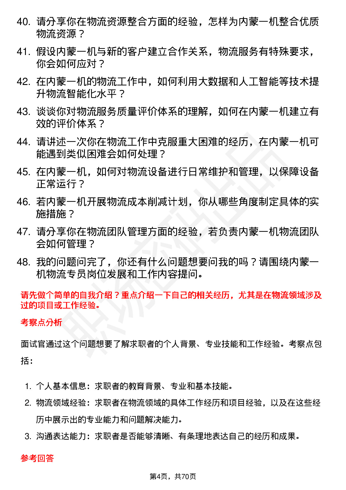 48道内蒙一机物流专员岗位面试题库及参考回答含考察点分析