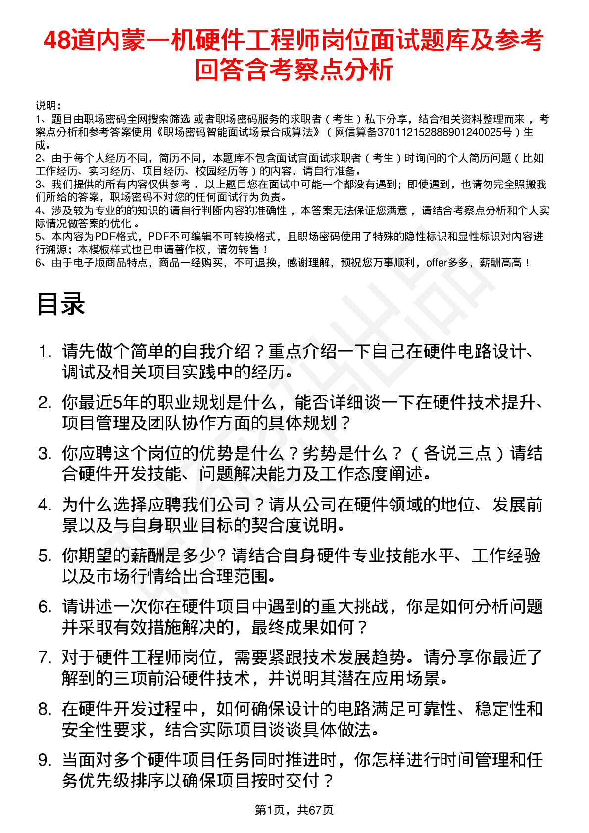 48道内蒙一机硬件工程师岗位面试题库及参考回答含考察点分析