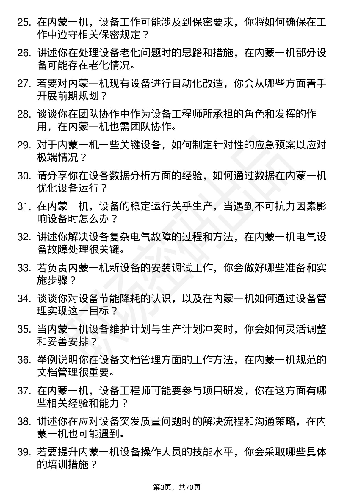 48道内蒙一机设备工程师岗位面试题库及参考回答含考察点分析