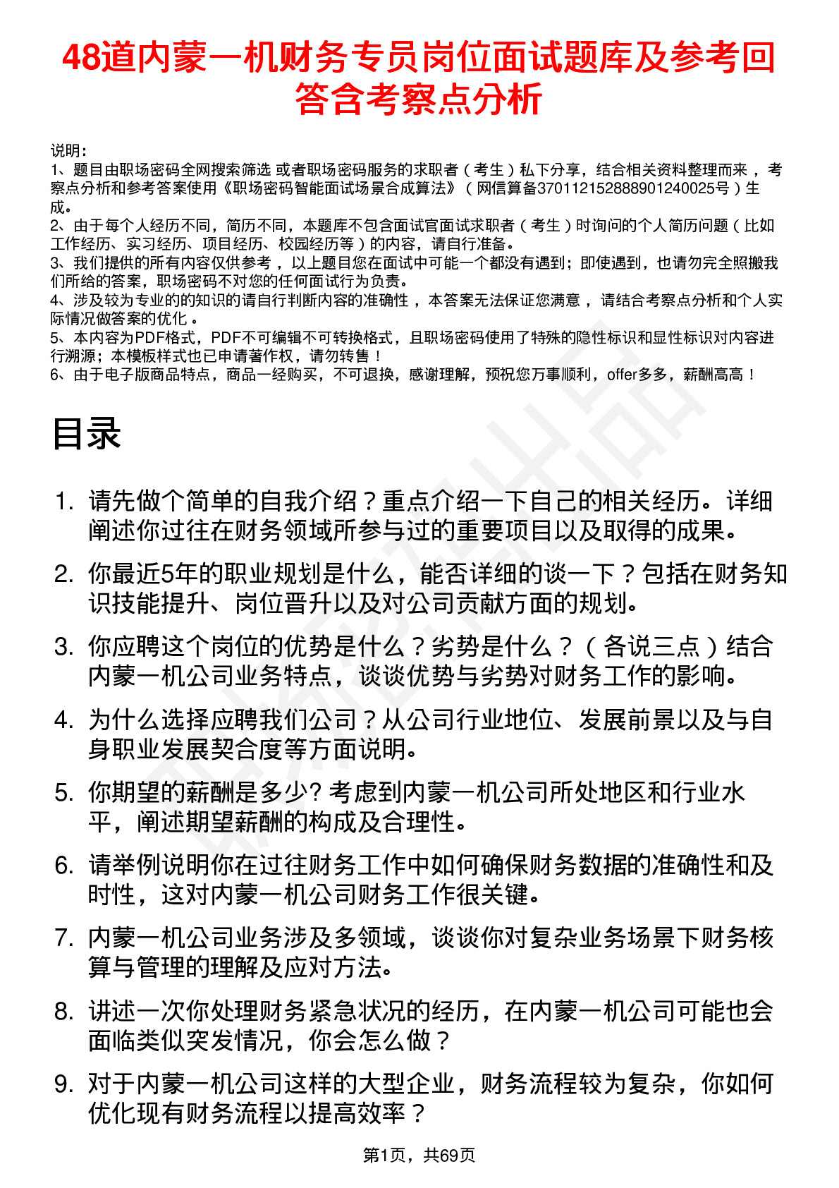 48道内蒙一机财务专员岗位面试题库及参考回答含考察点分析