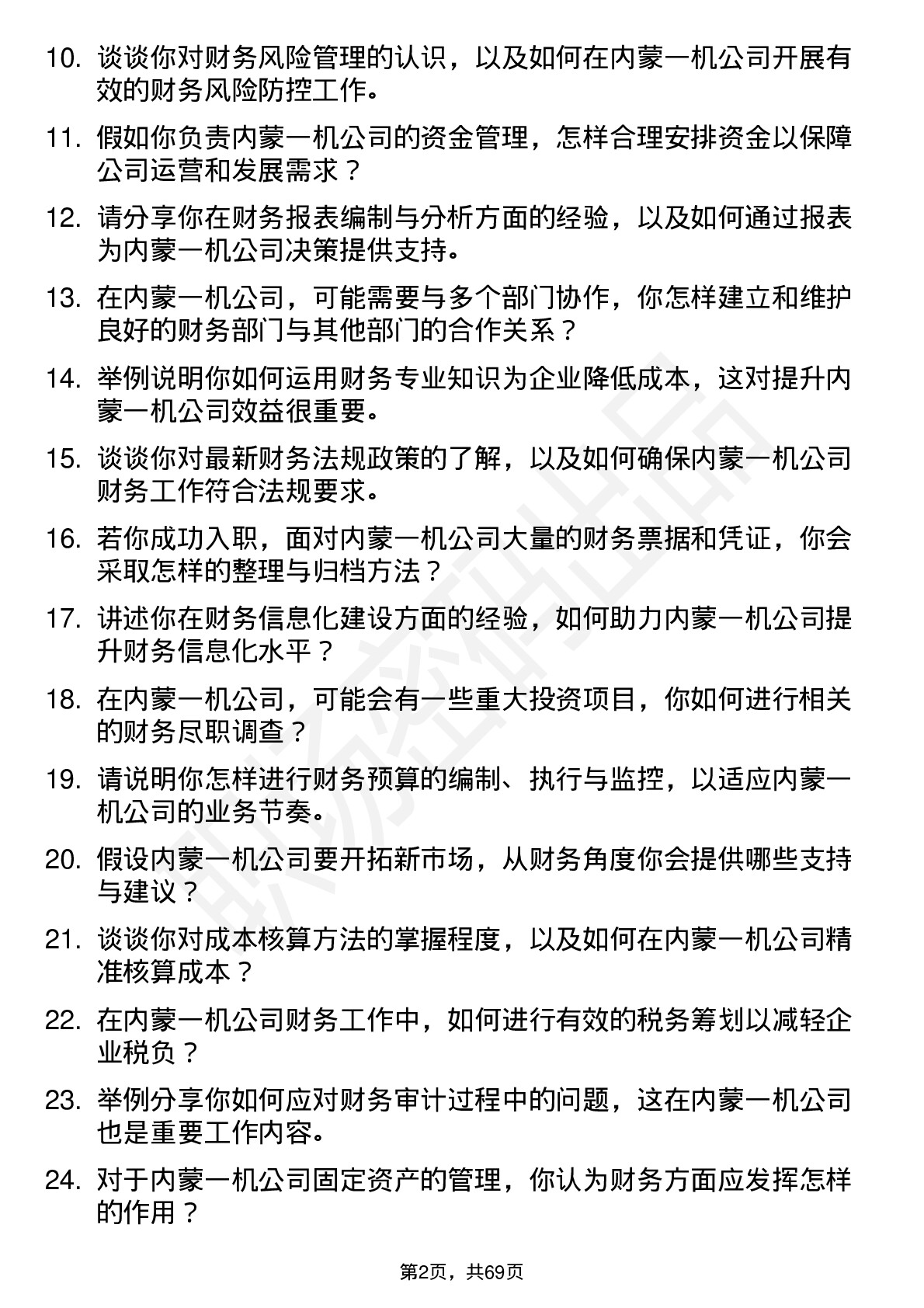 48道内蒙一机财务专员岗位面试题库及参考回答含考察点分析