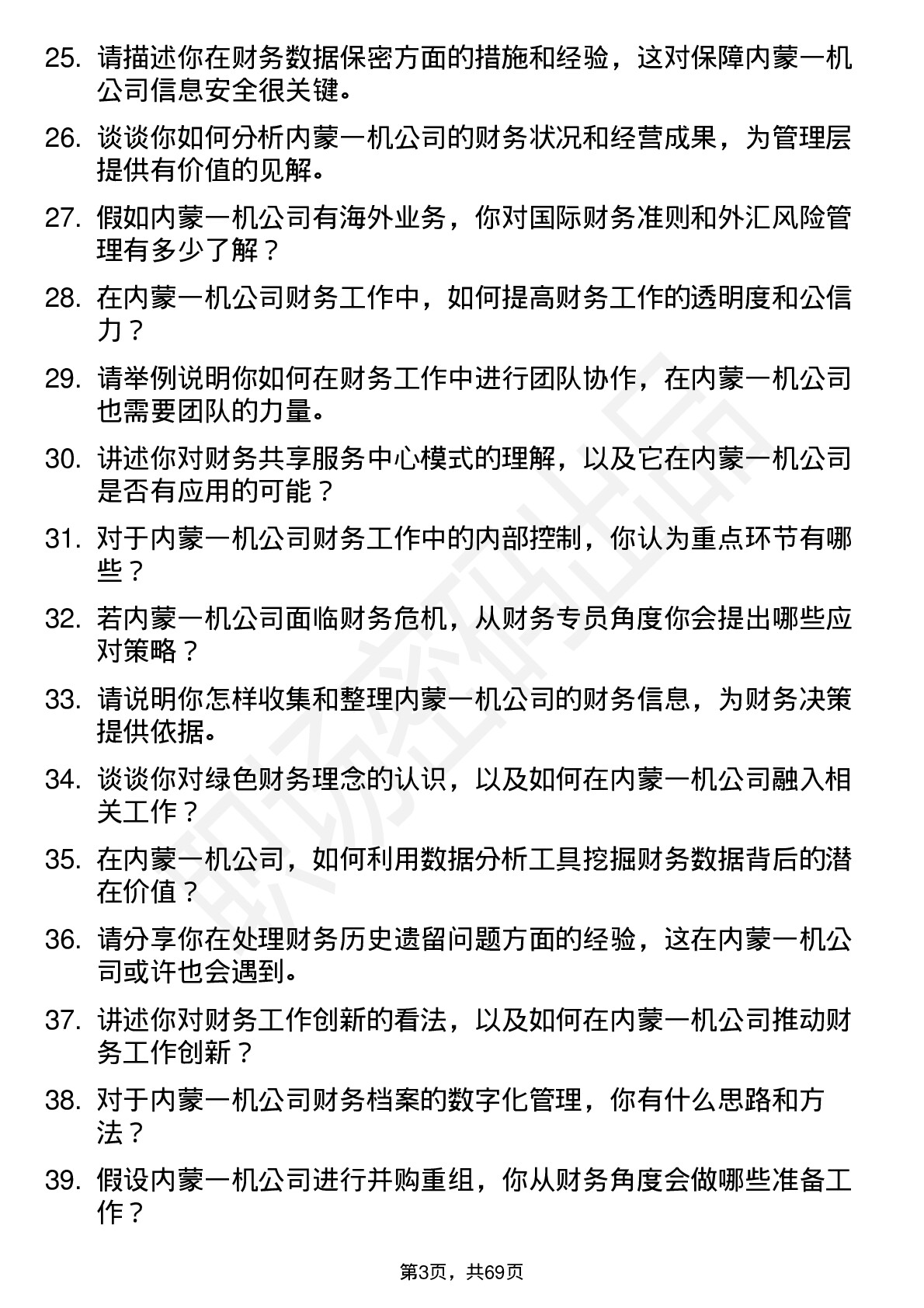 48道内蒙一机财务专员岗位面试题库及参考回答含考察点分析