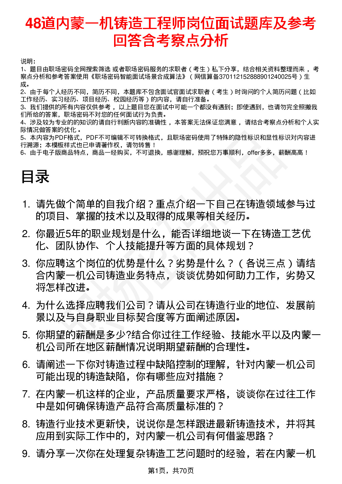 48道内蒙一机铸造工程师岗位面试题库及参考回答含考察点分析