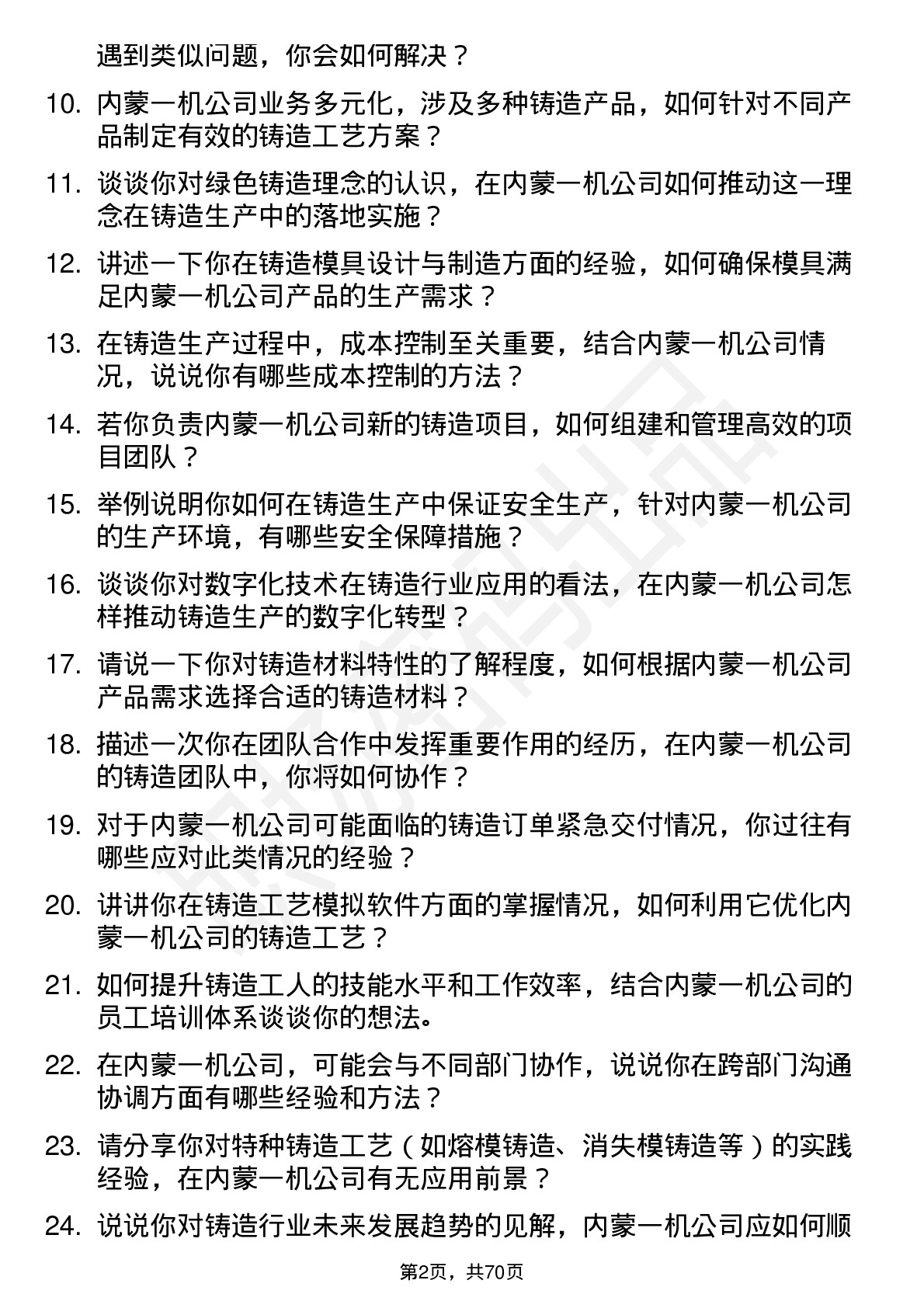 48道内蒙一机铸造工程师岗位面试题库及参考回答含考察点分析