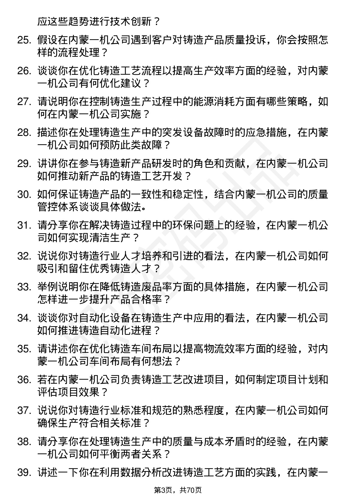 48道内蒙一机铸造工程师岗位面试题库及参考回答含考察点分析