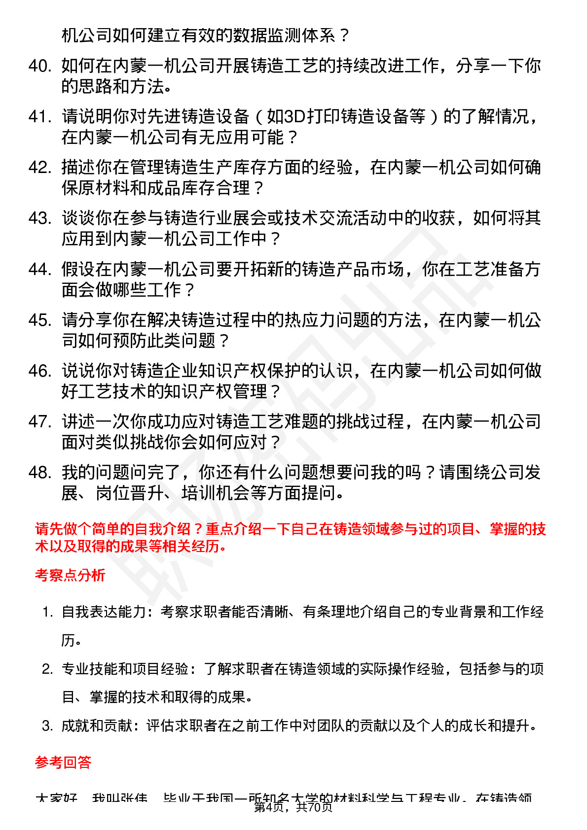 48道内蒙一机铸造工程师岗位面试题库及参考回答含考察点分析