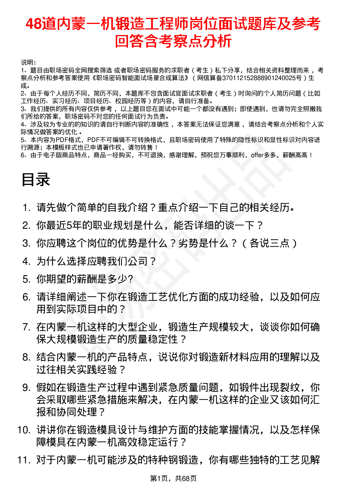 48道内蒙一机锻造工程师岗位面试题库及参考回答含考察点分析