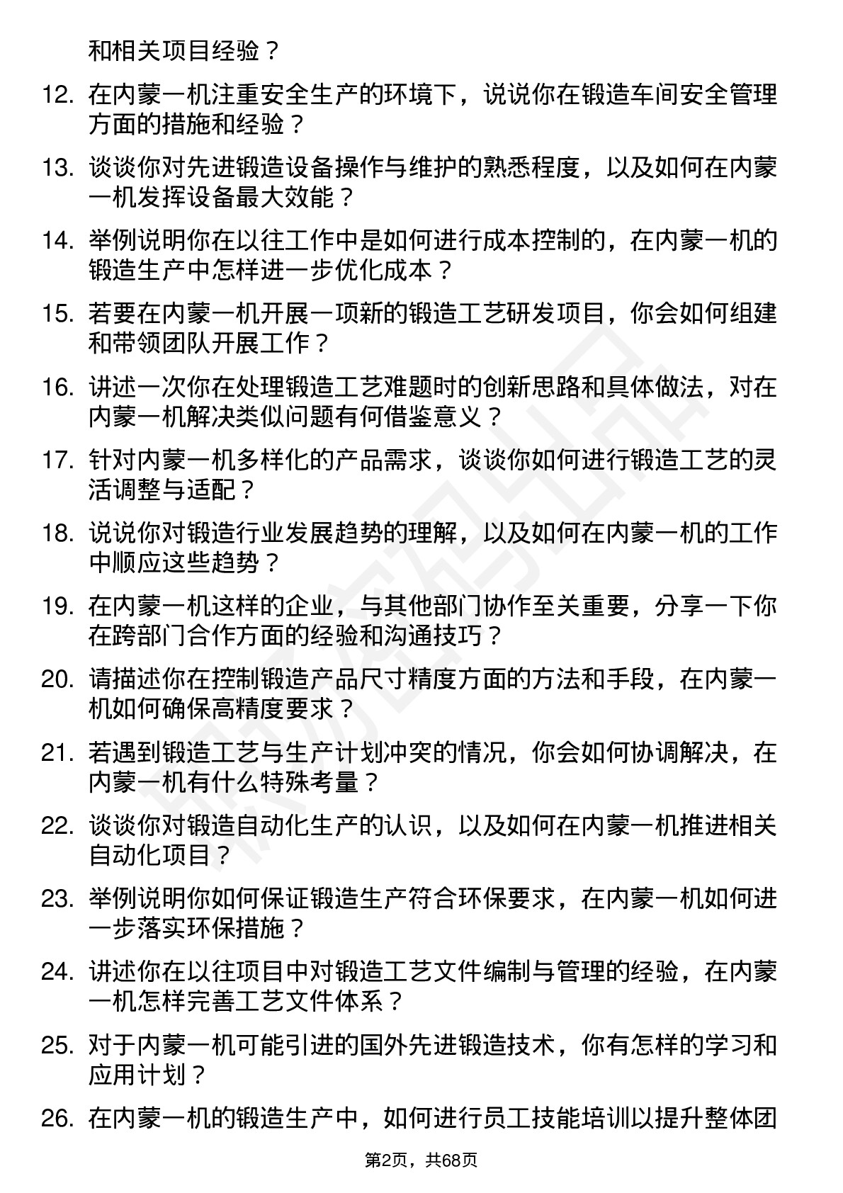 48道内蒙一机锻造工程师岗位面试题库及参考回答含考察点分析