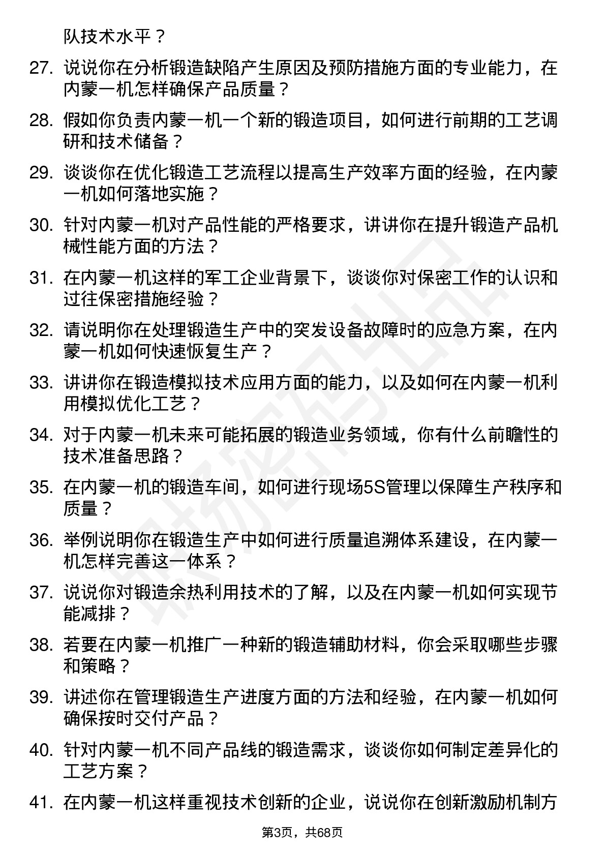 48道内蒙一机锻造工程师岗位面试题库及参考回答含考察点分析