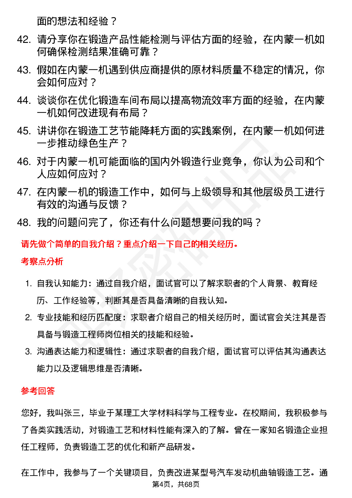 48道内蒙一机锻造工程师岗位面试题库及参考回答含考察点分析