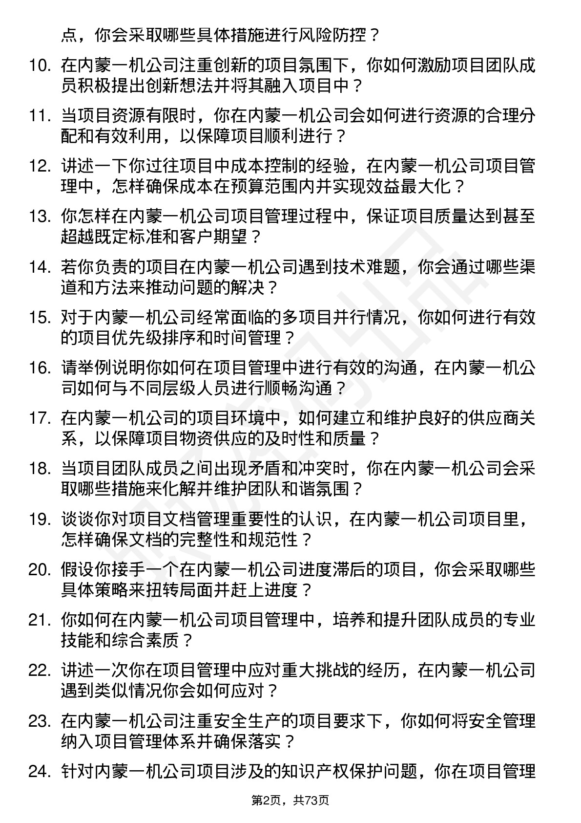 48道内蒙一机项目管理师岗位面试题库及参考回答含考察点分析