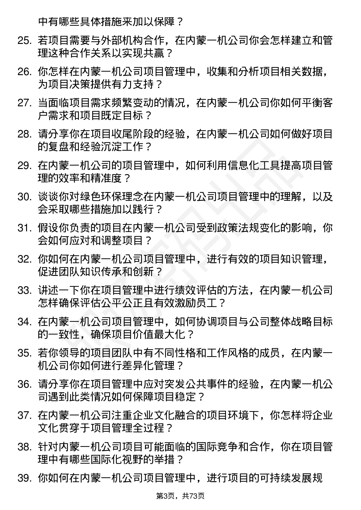 48道内蒙一机项目管理师岗位面试题库及参考回答含考察点分析