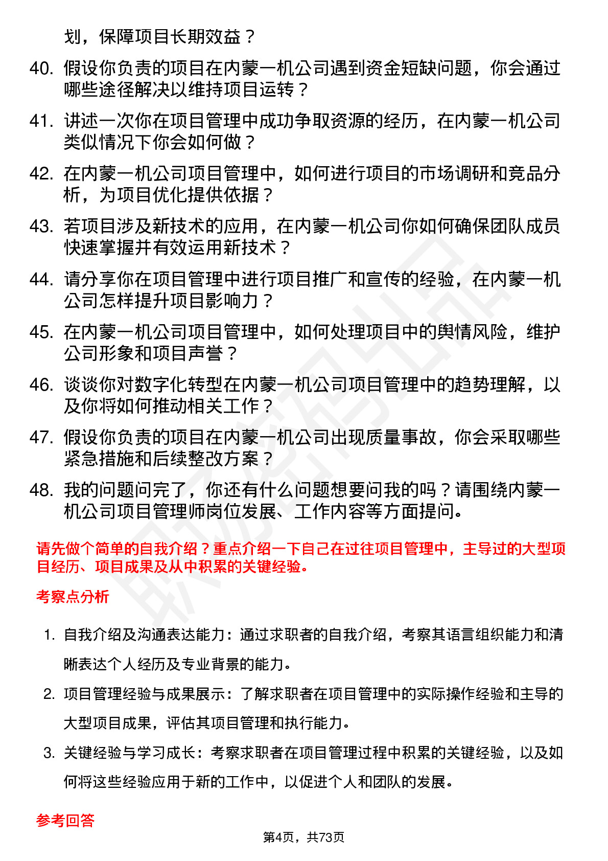 48道内蒙一机项目管理师岗位面试题库及参考回答含考察点分析