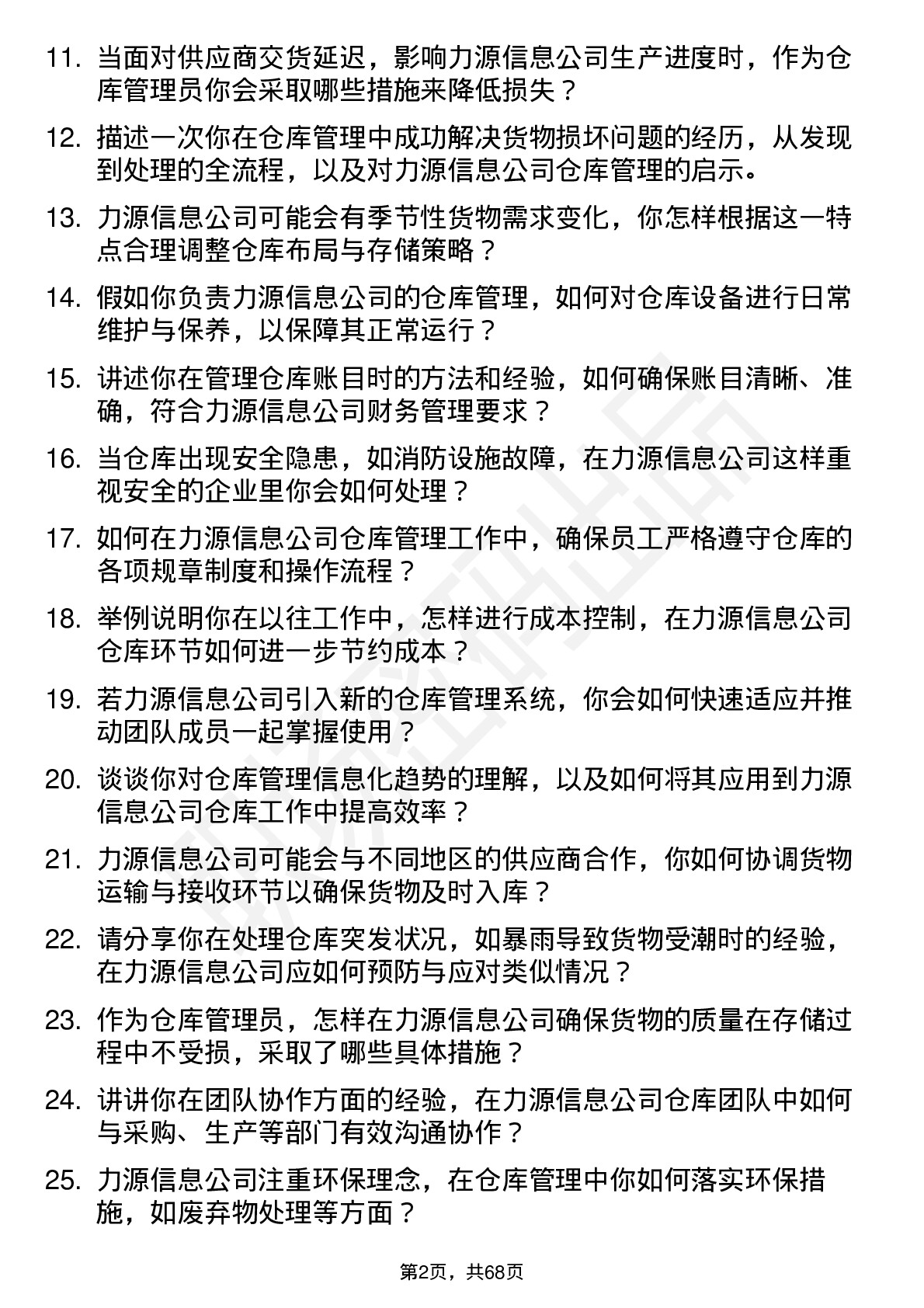 48道力源信息仓库管理员岗位面试题库及参考回答含考察点分析