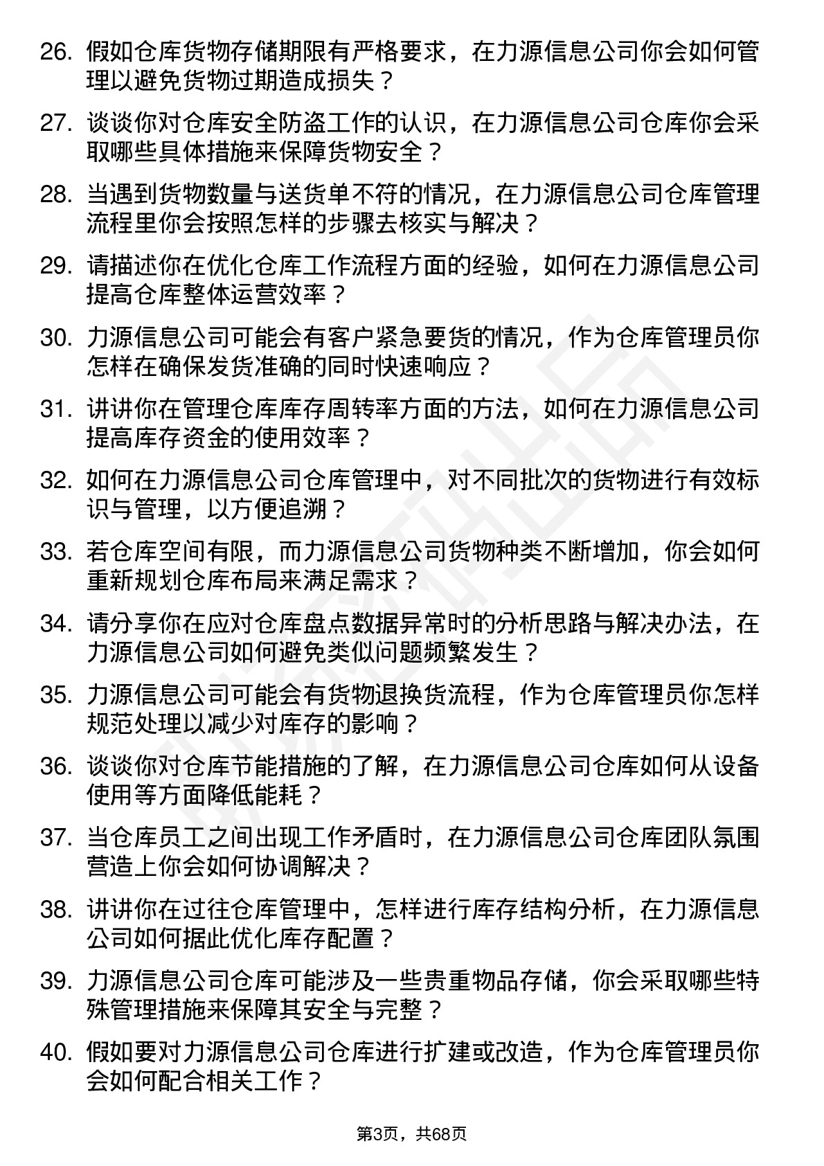 48道力源信息仓库管理员岗位面试题库及参考回答含考察点分析